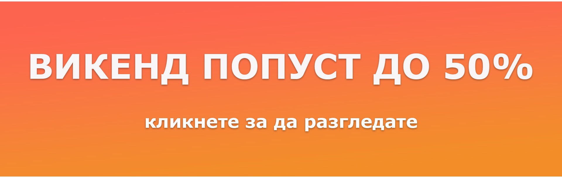 ВИКЕНД ПОПУСТ